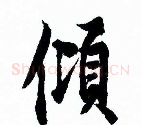 倾字欧阳询毛笔行书写法,摘自欧阳询毛笔行书作品