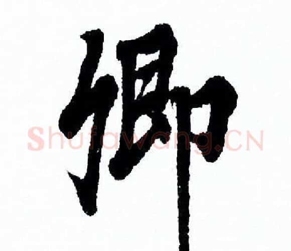卿字欧阳询毛笔行书写法,摘自欧阳询毛笔行书作品