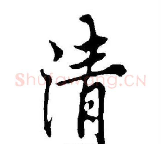 清字欧阳询毛笔行书写法,摘自欧阳询毛笔行书作品