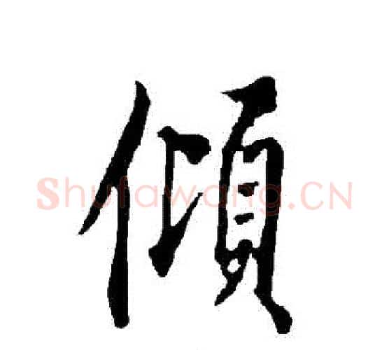 傾字欧阳询毛笔行书写法,摘自欧阳询毛笔行书作品