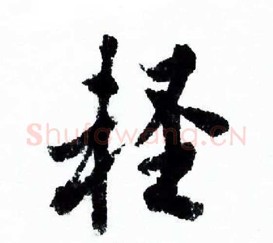 輕字欧阳询毛笔行书写法,摘自欧阳询毛笔行书作品