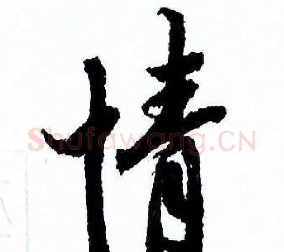 情字欧阳询毛笔行书写法,摘自欧阳询毛笔行书作品