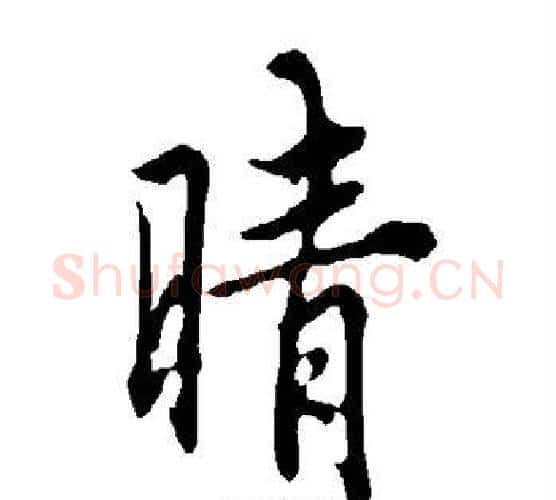 晴字欧阳询毛笔行书写法,摘自欧阳询毛笔行书作品