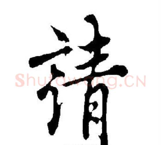请字欧阳询毛笔行书写法,摘自欧阳询毛笔行书作品
