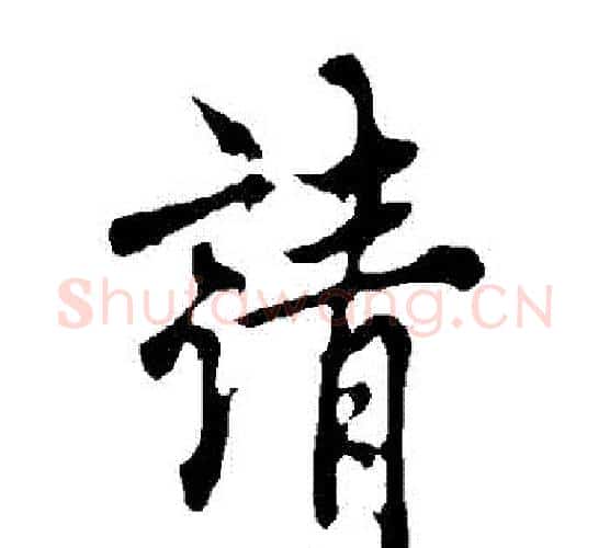 請字欧阳询毛笔行书写法,摘自欧阳询毛笔行书作品