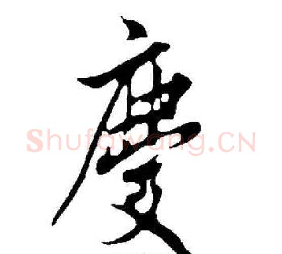 庆字欧阳询毛笔行书写法,摘自欧阳询毛笔行书作品