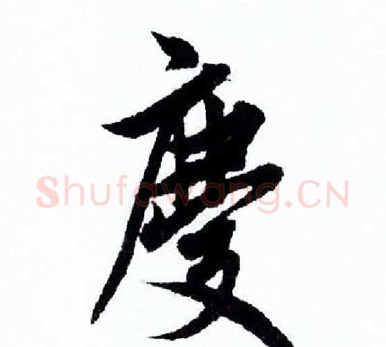 慶字欧阳询毛笔行书写法,摘自欧阳询毛笔行书作品
