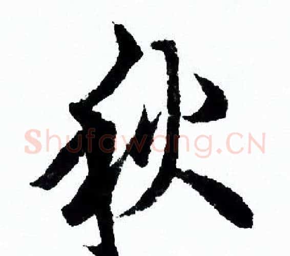 秋字欧阳询毛笔行书写法,摘自欧阳询毛笔行书作品