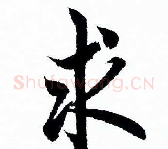 求字欧阳询毛笔行书写法,摘自欧阳询毛笔行书作品