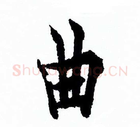 曲字欧阳询毛笔行书写法,摘自欧阳询毛笔行书作品