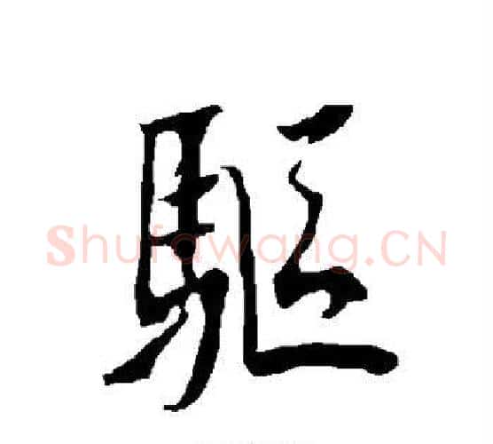 驱字欧阳询毛笔行书写法,摘自欧阳询毛笔行书作品