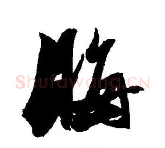 晦字张瑞图毛笔行书书法写法,摘自张瑞图毛笔行书书法作品