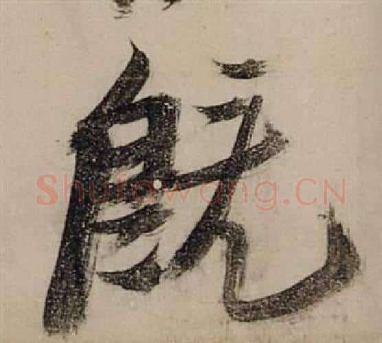 既字张瑞图毛笔行书书法写法,摘自前赤壁赋