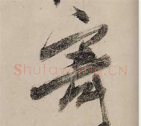 寄字张瑞图毛笔行书书法写法,摘自前赤壁赋