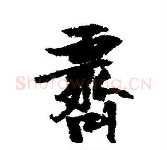 霁字张瑞图毛笔行书书法写法,摘自张瑞图毛笔行书书法作品