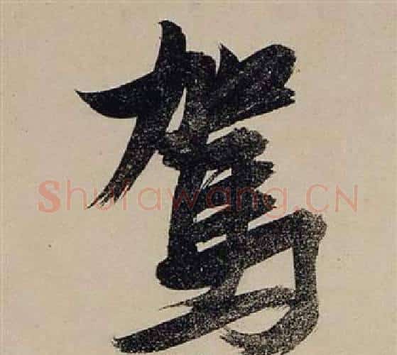 駕字张瑞图毛笔行书书法写法,摘自前赤壁赋