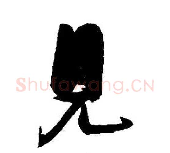見字张瑞图毛笔行书书法写法,摘自张瑞图毛笔行书书法作品
