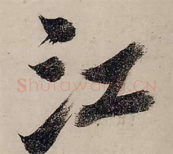 江字张瑞图毛笔行书书法写法,摘自前赤壁赋