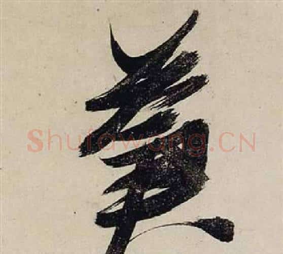 蒼字张瑞图毛笔行书书法写法,摘自前赤壁赋