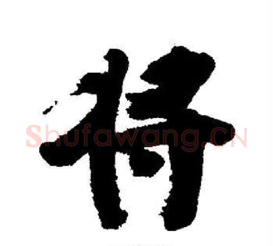 将字张瑞图毛笔行书书法写法,摘自张瑞图毛笔行书书法作品