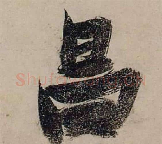 昌字张瑞图毛笔行书书法写法,摘自前赤壁赋