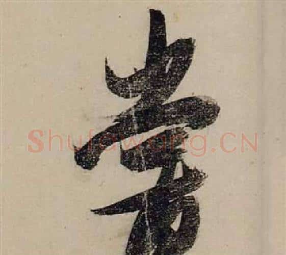 嘗字张瑞图毛笔行书书法写法,摘自前赤壁赋