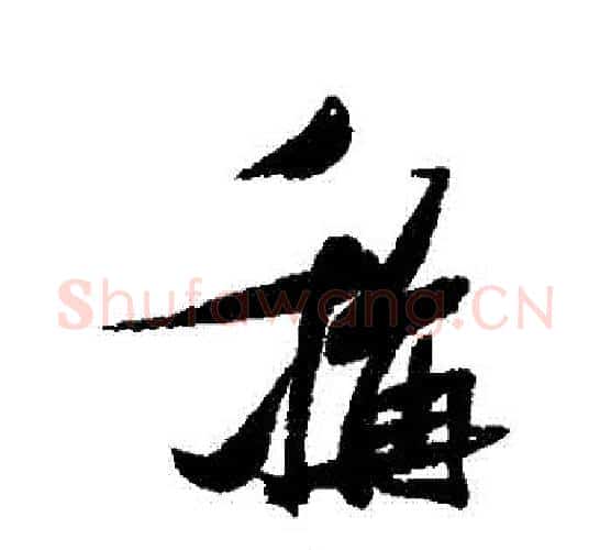 稱字张瑞图毛笔行书书法写法,摘自张瑞图毛笔行书书法作品