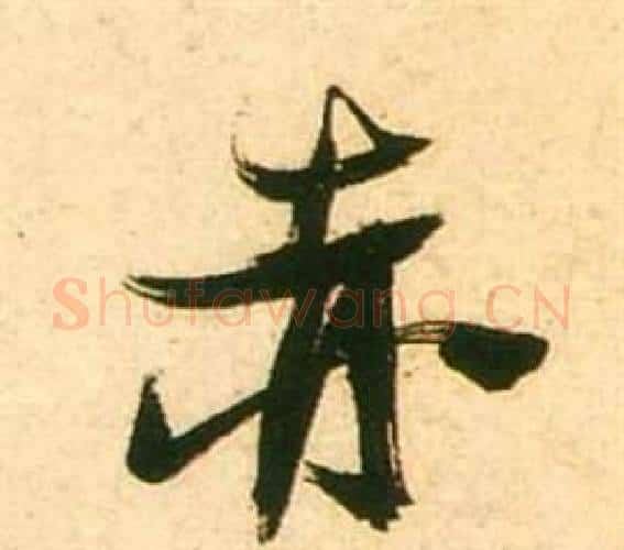 赤字张瑞图毛笔行书书法写法,摘自李白梦游天姥吟留别诗册