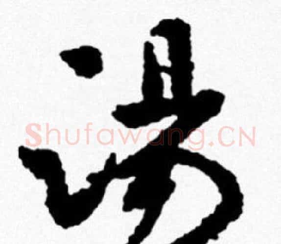 湯字米芾毛笔行书书法写法,摘自米芾毛笔行书书法作品