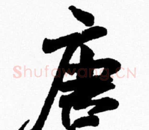 唐字米芾毛笔行书书法写法,摘自米芾毛笔行书书法作品