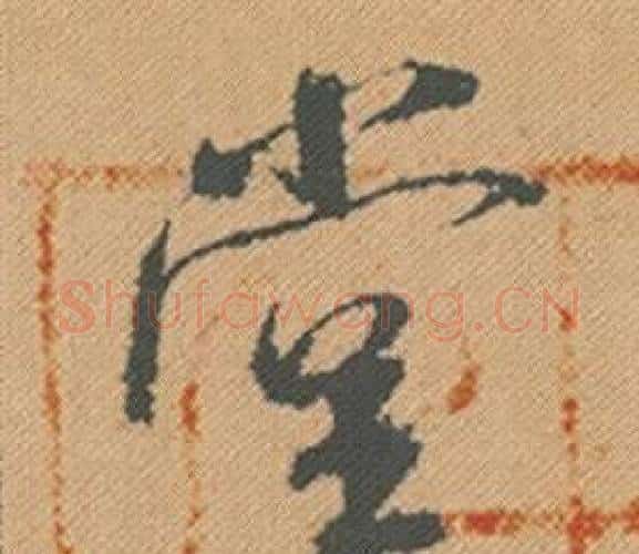 堂字米芾毛笔行书书法写法,摘自蜀素帖