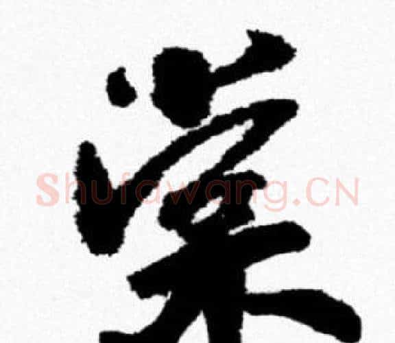 棠字米芾毛笔行书书法写法,摘自米芾毛笔行书书法作品