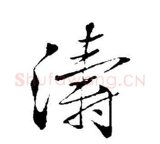 濤字米芾毛笔行书书法写法,摘自米芾毛笔行书书法作品