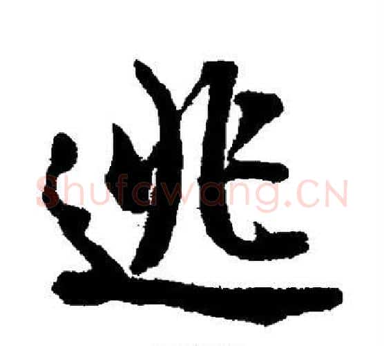 逃字米芾毛笔行书书法写法,摘自米芾毛笔行书书法作品