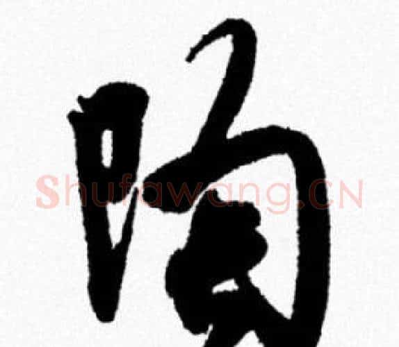 陶字米芾毛笔行书书法写法,摘自米芾毛笔行书书法作品