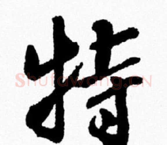 特字米芾毛笔行书书法写法,摘自米芾毛笔行书书法作品