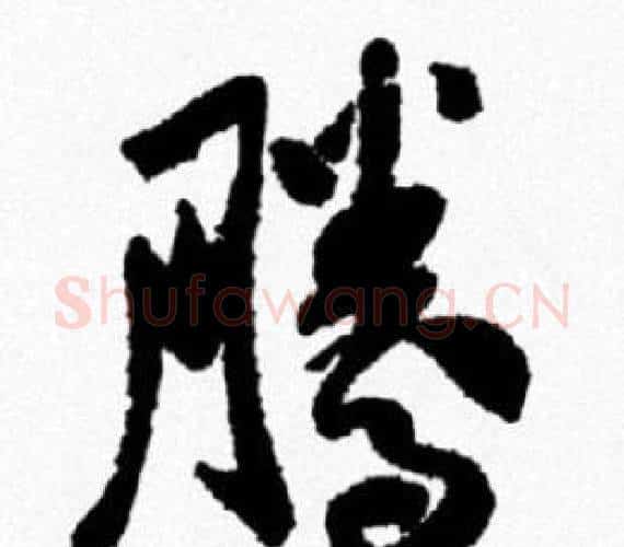 騰字米芾毛笔行书书法写法,摘自米芾毛笔行书书法作品