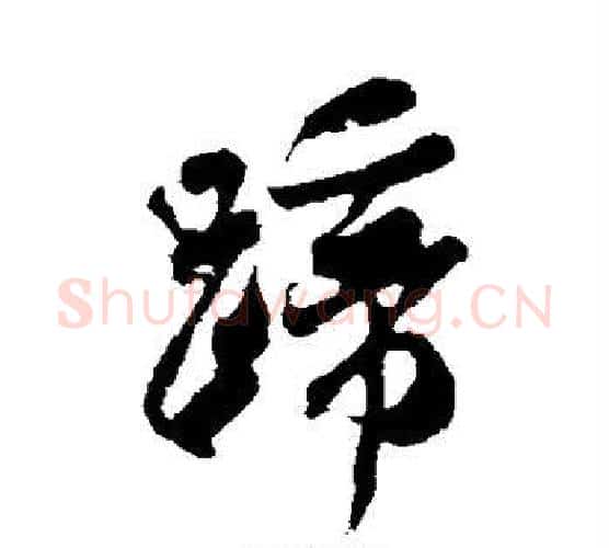蹄字米芾毛笔行书书法写法,摘自米芾毛笔行书书法作品