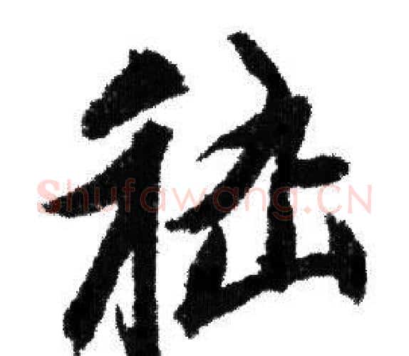 嵇字赵孟頫毛笔行书写法,摘自赵孟頫毛笔行书作品