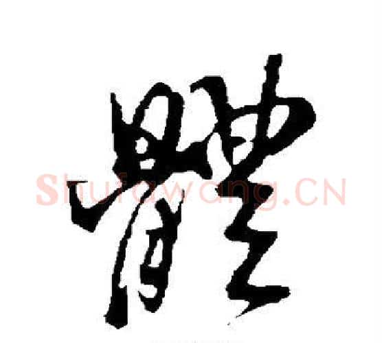 体字米芾毛笔行书书法写法,摘自米芾毛笔行书书法作品