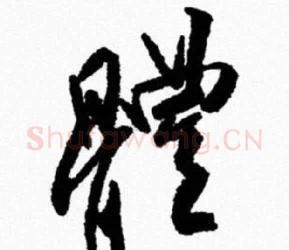 體字米芾毛笔行书书法写法,摘自米芾毛笔行书书法作品