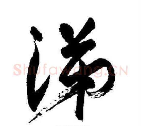 涕字米芾毛笔行书书法写法,摘自米芾毛笔行书书法作品