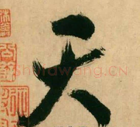 天字米芾毛笔行书书法写法,摘自多景楼诗册