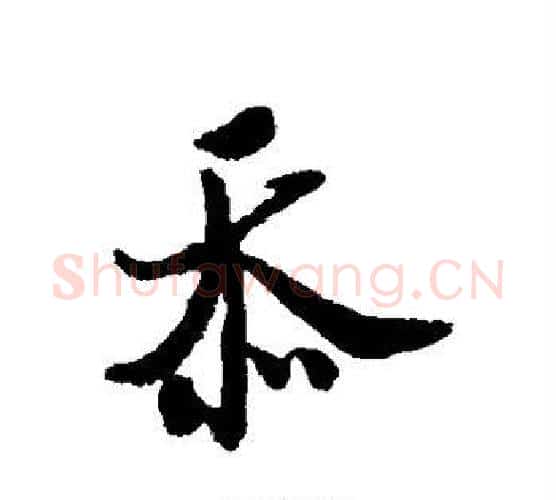 忝字米芾毛笔行书书法写法,摘自米芾毛笔行书书法作品