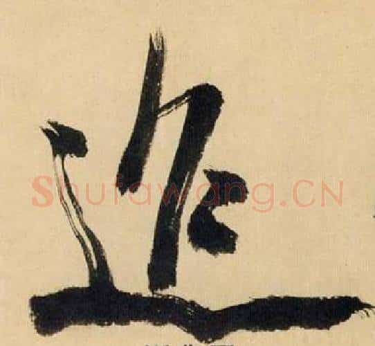 迢字米芾毛笔行书书法写法,摘自多景楼诗册