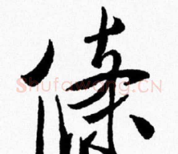 條字米芾毛笔行书书法写法,摘自米芾毛笔行书书法作品