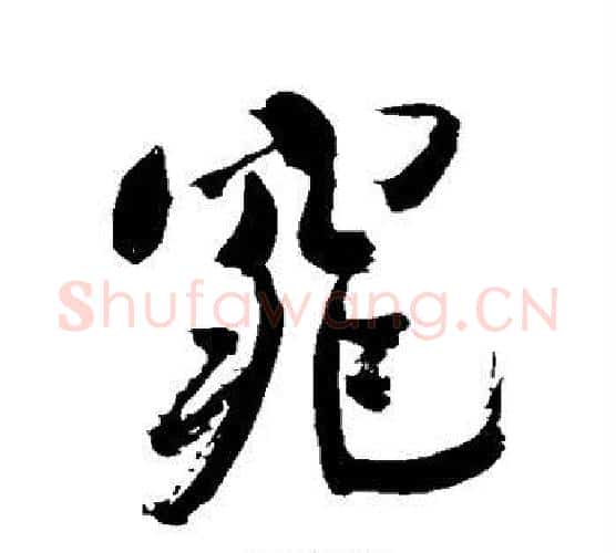 窕字米芾毛笔行书书法写法,摘自米芾毛笔行书书法作品