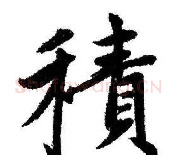 積字赵孟頫毛笔行书写法,摘自赵孟頫毛笔行书作品
