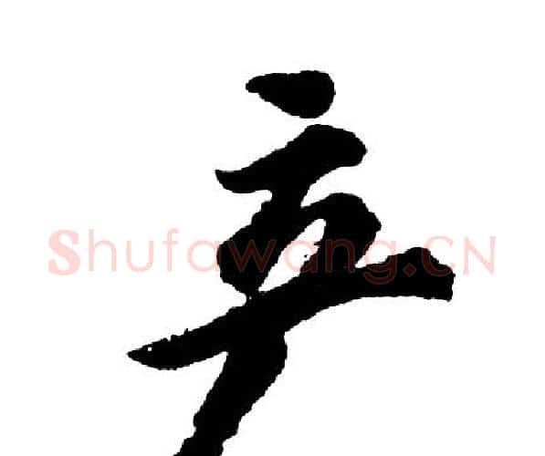 产字胡问遂毛笔行书写法,摘自胡问遂毛笔行书作品