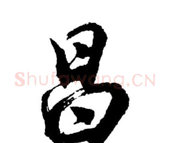 昌字胡问遂毛笔行书写法,摘自胡问遂毛笔行书作品